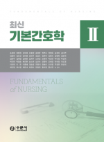 최신 기본간호학 2