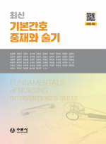 최신 기본간호 중재와 술기