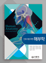 간호사를 위한 해부학