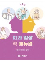 치과 임상 약 매뉴얼 3판