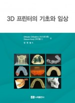 3D 프린터의 기초와 임상