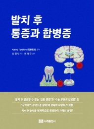 발치 후 통증과 합병증