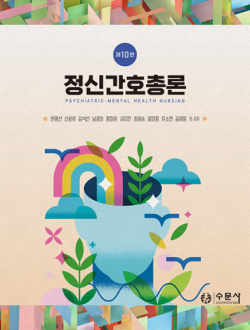 정신간호총론 제10판  2026