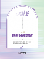 다시 쓰는 인간성장발달