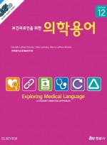 보건의료인을 위한 의학용어 (제12판)