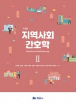 지역사회간호학 II (제5판)