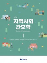 지역사회간호학Ⅰ(제5판)