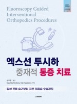 엑스선 투시하 중재적 통증 치료 - 일상 진료 술기부터 최신 저침습 수술까지