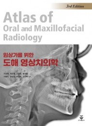 임상가를 위한 도해 영상치의학 3판