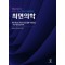최면의학 - 최면 현상을 이용한 정신질환 치료방법