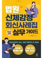 법원 신체감정 회신사례집 및 실무 가이드