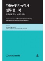 자율신경기능검사 실무 핸드북 - 표준화된 검사 시행과 해석