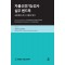 자율신경기능검사 실무 핸드북 - 표준화된 검사 시행과 해석