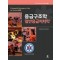 응급구조학 일반응급처치학(한국 응급구조학 표준교재 4)