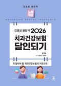 (2026 김영삼 원장의) 치과건강보험 달인되기
