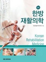 한방재활의학 (개정판 6판)