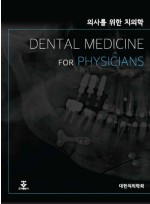 의사를 위한 치의학