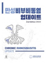 치성부비동염 업데이트