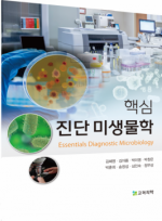 핵심 진단미생물학