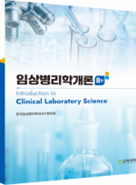 임상병리학개론 (8판)