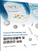 일반미생물학 및 감염관리 실습