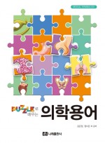 퍼즐로 배우는 의학용어