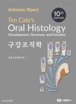 구강조직학 제10판