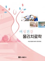 여성건강 물리치료학