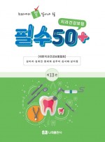 치과에서 꼭 알아야 할 치과건강보험 필수 50+ 제13판