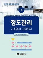 (From Basic To Advanced) QUALITY CONTROL 정도관리 기초에서 고급까지 제3판