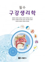 필수 구강생리학