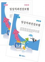 2026 임상치과건강보험 (이론+실무)