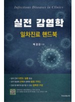 실전 감염학 일차진료 핸드북