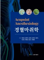 경혈마취학(Acupoint Anesthesiology)