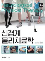 신경계물리치료학 4판