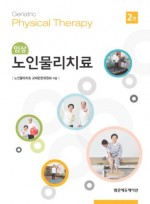 임상노인물리치료 2판
