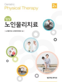 임상노인물리치료 2판