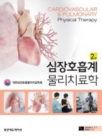 심장호흡계 물리치료학 2판