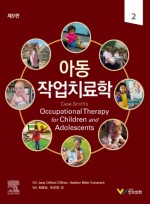 아동작업치료학 9판