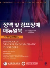 정맥 및 림프장애 매뉴얼북