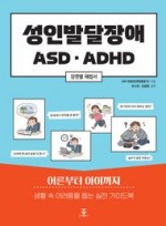 성인발달장애 ASD, ADHD