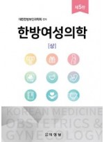 한방여성의학 상, 하 세트(5판) (양장본 Hardcover)(전2권)