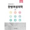 한방여성의학 상, 하 세트(5판) (양장본 Hardcover)(전2권)