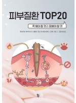 피부질환 TOP 20  꼭 해야 할 것과 피해야 할 것