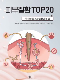 피부질환 TOP 20  꼭 해야 할 것과 피해야 할 것