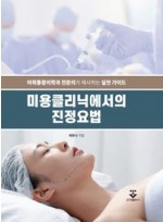 미용클리닉에서의 진정요법