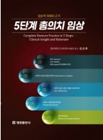 5단계 총의치 임상 - 임상적 이해와 근거