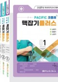 2027년 의사국가고시 대비 Pacific 크믈레 맥잡기 플러스 세트  (전 5권)