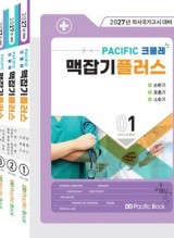2027년 의사국가고시 대비 Pacific 크믈레 맥잡기 플러스 세트  (전 5권)
