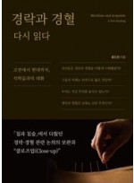 경락과 경혈 다시 읽다